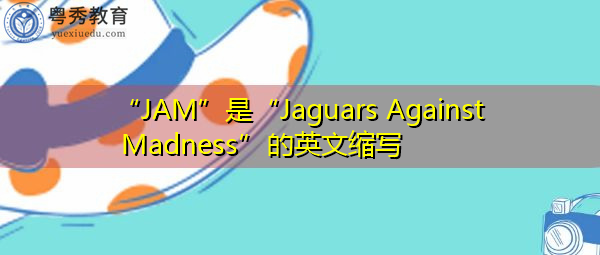 “JAM”是“Jaguars Against Madness”的英文缩写，意思是“捷豹对抗疯狂”