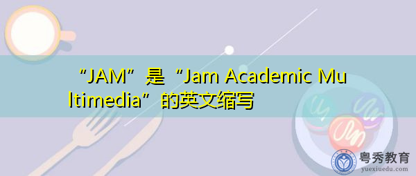 “JAM”是“Jam Academic Multimedia”的英文缩写，意思是“Jam Academic Multimedia”