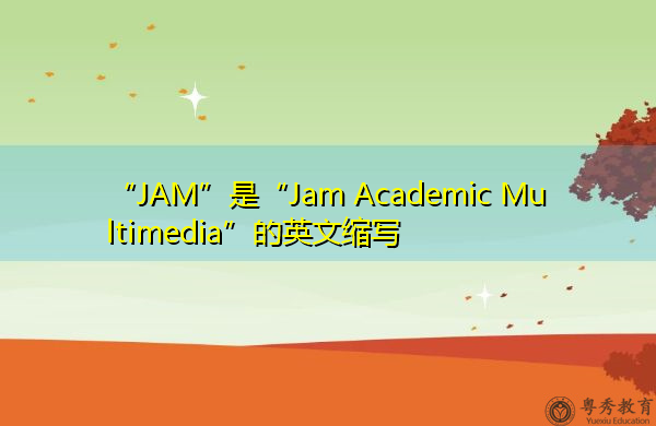 “JAM”是“Jam Academic Multimedia”的英文缩写，意思是“Jam Academic Multimedia”