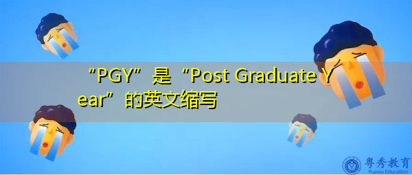 “PGY”是“Post Graduate Year”的英文缩写，意思是“研究生年”