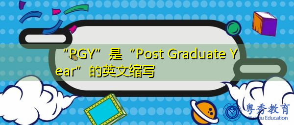 “PGY”是“Post Graduate Year”的英文缩写，意思是“研究生年”