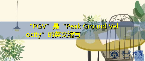 “PGV”是“Peak Ground Velocity”的英文缩写，意思是“峰值地面速度”