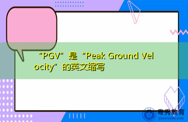 “PGV”是“Peak Ground Velocity”的英文缩写，意思是“峰值地面速度”