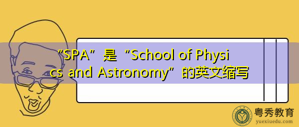 “SPA”是“School of Physics and Astronomy”的英文缩写,意思是“物理与天文学学院” “SPA”是“School of Physics and Astronomy”的英文缩写,意思是“物理与天文学学院”