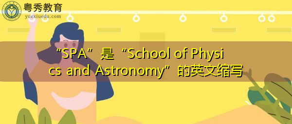 “SPA”是“School of Physics and Astronomy”的英文缩写,意思是“物理与天文学学院” “SPA”是“School of Physics and Astronomy”的英文缩写,意思是“物理与天文学学院”