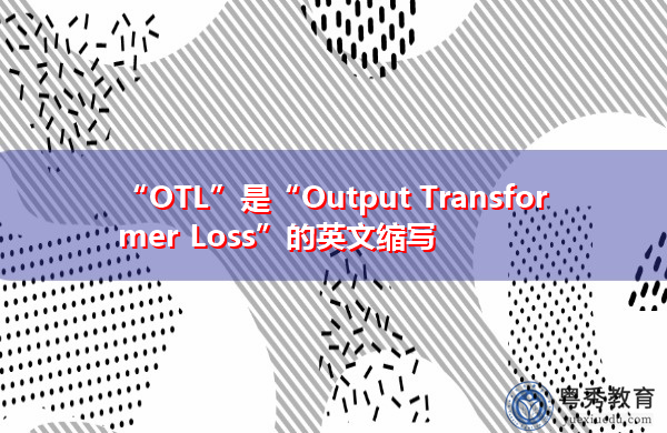 “OTL”是“Output Transformer Loss”的英文缩写,意思是“输出变压器损耗” “OTL”是“Output Transformer Loss”的英文缩写,意思是“输出变压器损耗”