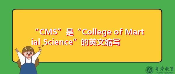 “CMS”是“College of Martial Science”的英文缩写,意思是“军事学院” “CMS”是“College of Martial Science”的英文缩写,意思是“军事学院”