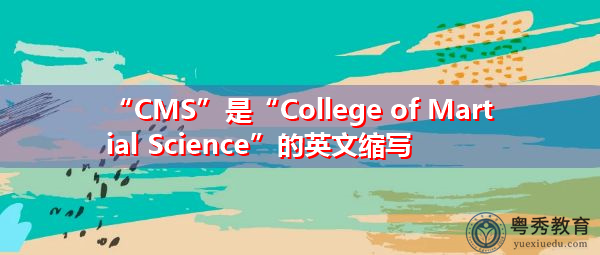 “CMS”是“College of Martial Science”的英文缩写,意思是“军事学院” “CMS”是“College of Martial Science”的英文缩写,意思是“军事学院”