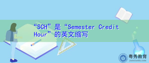“SCH”是“Semester Credit Hour”的英文缩写,意思是“学期学时” “SCH”是“Semester Credit Hour”的英文缩写,意思是“学期学时”