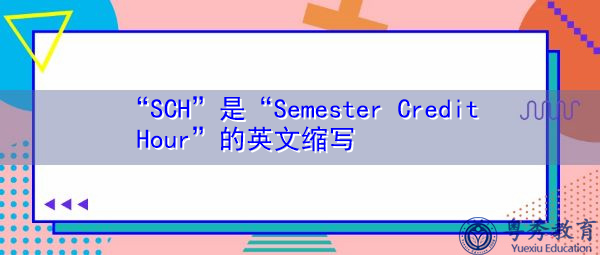 “SCH”是“Semester Credit Hour”的英文缩写,意思是“学期学时” “SCH”是“Semester Credit Hour”的英文缩写,意思是“学期学时”
