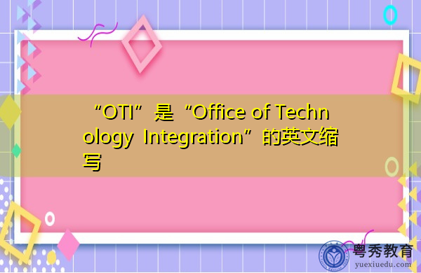 “OTI”是“Office of Technology Integration”的英文缩写，意思是“技术集成办公室”