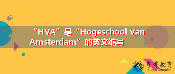 “HVA”是“Hogeschool Van Amsterdam”的英文缩写,意思是“荷兰阿姆斯特丹” “HVA”是“Hogeschool Van Amsterdam”的英文缩写,意思是“荷兰阿姆斯特丹”