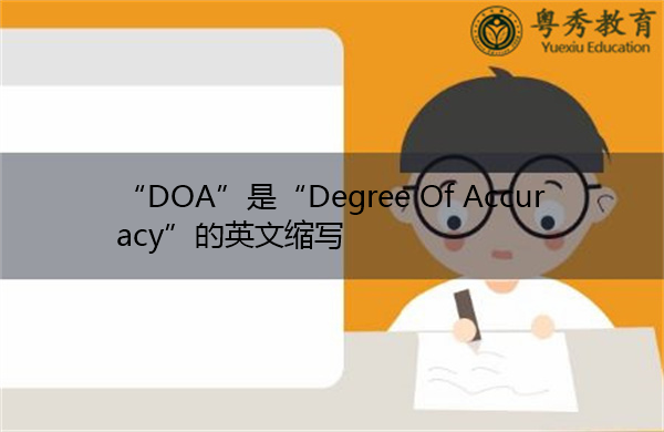 “DOA”是“Degree Of Accuracy”的英文缩写,意思是“准确度” “DOA”是“Degree Of Accuracy”的英文缩写,意思是“准确度”