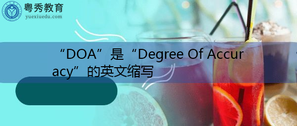 “DOA”是“Degree Of Accuracy”的英文缩写,意思是“准确度” “DOA”是“Degree Of Accuracy”的英文缩写,意思是“准确度”