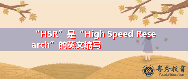 “HSR”是“High Speed Research”的英文缩写,意思是“高速研究” “HSR”是“High Speed Research”的英文缩写,意思是“高速研究”