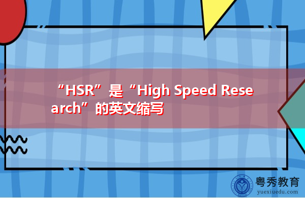 “HSR”是“High Speed Research”的英文缩写,意思是“高速研究” “HSR”是“High Speed Research”的英文缩写,意思是“高速研究”