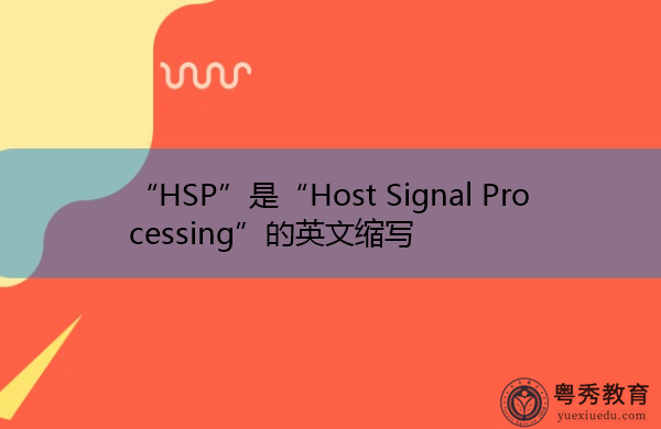 “HSP”是“Host Signal Processing”的英文缩写,意思是“主机信号处理” “HSP”是“Host Signal Processing”的英文缩写,意思是“主机信号处理”