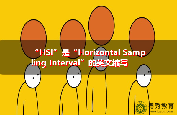 “HSI”是“Horizontal Sampling Interval”的英文缩写,意思是“水平采样间隔” “HSI”是“Horizontal Sampling Interval”的英文缩写,意思是“水平采样间隔”