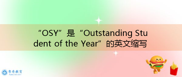 “OSY”是“Outstanding Student of the Year”的英文缩写,意思是“年度优秀学生” “OSY”是“Outstanding Student of the Year”的英文缩写,意思是“年度优秀学生”