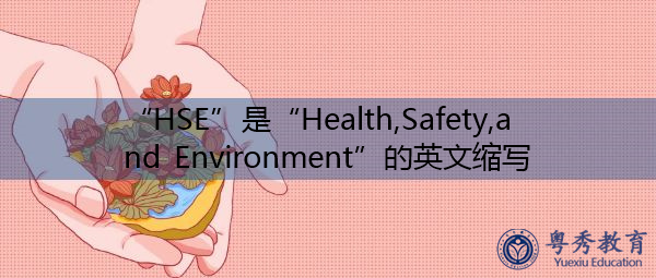 “HSE”是“Health,Safety,and Environment”的英文缩写,意思是“健康、安全和环境” “HSE”是“Health,Safety,and Environment”的英文缩写,意思是“健康、安全和环境”