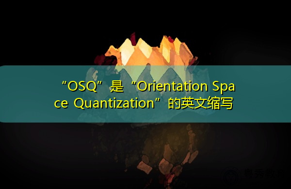 “OSQ”是“Orientation Space Quantization”的英文缩写,意思是“方位空间量化” “OSQ”是“Orientation Space Quantization”的英文缩写,意思是“方位空间量化”