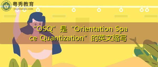 “OSQ”是“Orientation Space Quantization”的英文缩写,意思是“方位空间量化” “OSQ”是“Orientation Space Quantization”的英文缩写,意思是“方位空间量化”