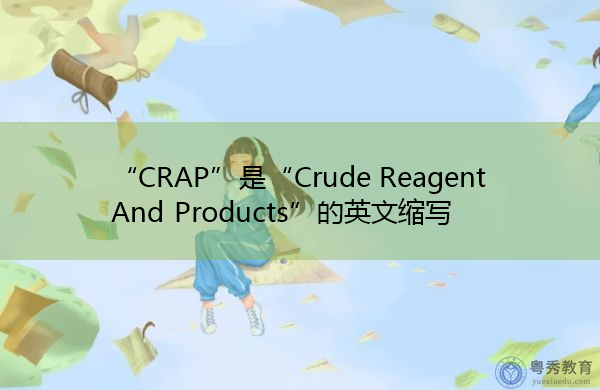 “CRAP”是“Crude Reagent And Products”的英文缩写，意思是“粗试剂及制品”