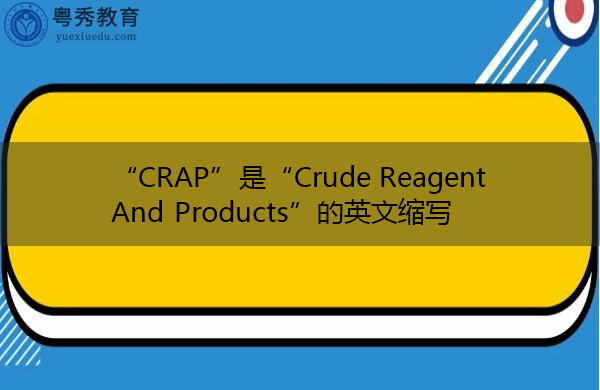 “CRAP”是“Crude Reagent And Products”的英文缩写，意思是“粗试剂及制品”
