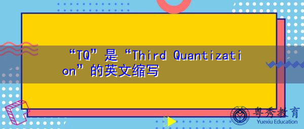 “TQ”是“Third Quantization”的英文缩写，意思是“第三量子化”