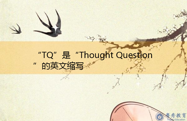 “TQ”是“Thought Question”的英文缩写，意思是“思考问题”