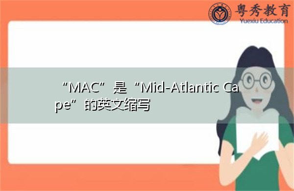 “MAC”是“Mid-Atlantic Cape”的英文缩写,意思是“中大西洋海角” “MAC”是“Mid-Atlantic Cape”的英文缩写,意思是“中大西洋海角”
