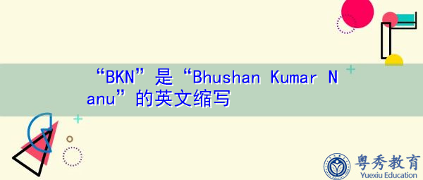 “BKN”是“Bhushan Kumar Nanu”的英文缩写,意思是“Bhushan Kumar Nanu” “BKN”是“Bhushan Kumar Nanu”的英文缩写,意思是“Bhushan Kumar Nanu”