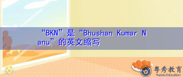 “BKN”是“Bhushan Kumar Nanu”的英文缩写,意思是“Bhushan Kumar Nanu” “BKN”是“Bhushan Kumar Nanu”的英文缩写,意思是“Bhushan Kumar Nanu”