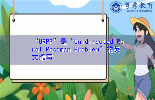 “URPP”是“Unidirected Rural Postman Problem”的英文缩写,意思是“农村邮差问题” “URPP”是“Unidirected Rural Postman Problem”的英文缩写,意思是“农村邮差问题”