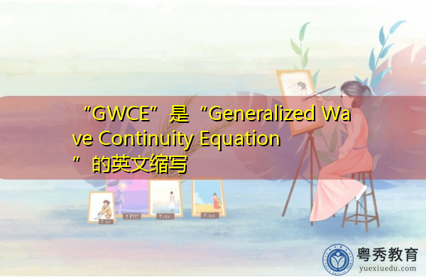 “GWCE”是“Generalized Wave Continuity Equation”的英文缩写,意思是“广义波连续方程” “GWCE”是“Generalized Wave Continuity Equation”的英文缩写,意思是“广义波连续方程”
