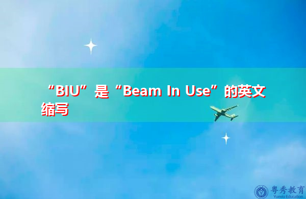 “BIU”是“Beam In Use”的英文缩写，意思是“使用中的梁”