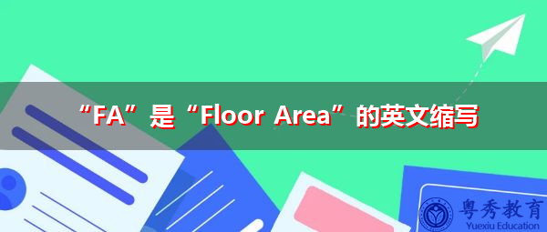 “FA”是“Floor Area”的英文缩写,意思是“楼面面积” “FA”是“Floor Area”的英文缩写,意思是“楼面面积”