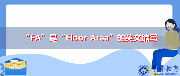 “FA”是“Floor Area”的英文缩写,意思是“楼面面积” “FA”是“Floor Area”的英文缩写,意思是“楼面面积”