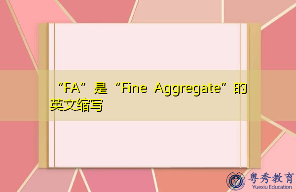 “FA”是“Fine Aggregate”的英文缩写，意思是“细集料”