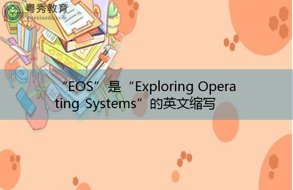 “EOS”是“Exploring Operating Systems”的英文缩写,意思是“探索操作系统” “EOS”是“Exploring Operating Systems”的英文缩写,意思是“探索操作系统”