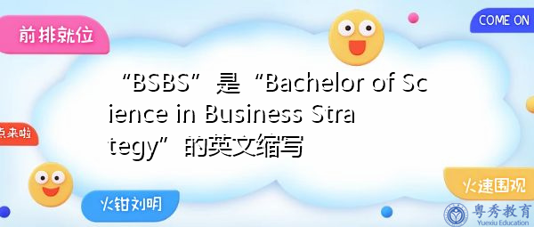 “BSBS”是“Bachelor of Science in Business Strategy”的英文缩写,意思是“商业战略理科学士” “BSBS”是“Bachelor of Science in Business Strategy”的英文缩写,意思是“商业战略理科学士”