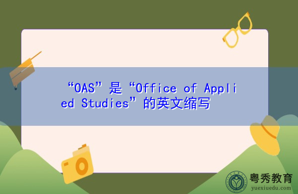 “OAS”是“Office of Applied Studies”的英文缩写,意思是“应用研究办公室” “OAS”是“Office of Applied Studies”的英文缩写,意思是“应用研究办公室”