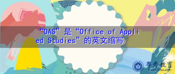 “OAS”是“Office of Applied Studies”的英文缩写,意思是“应用研究办公室” “OAS”是“Office of Applied Studies”的英文缩写,意思是“应用研究办公室”