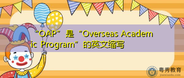 “OAP”是“Overseas Academic Program”的英文缩写,意思是“海外学术课程” “OAP”是“Overseas Academic Program”的英文缩写,意思是“海外学术课程”