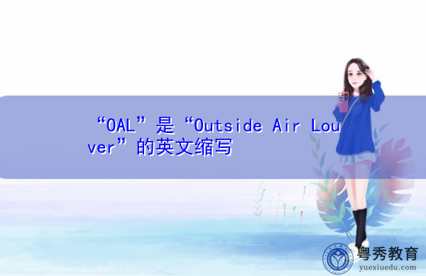 “OAL”是“Outside Air Louver”的英文缩写,意思是“外部空气百叶窗” “OAL”是“Outside Air Louver”的英文缩写,意思是“外部空气百叶窗”