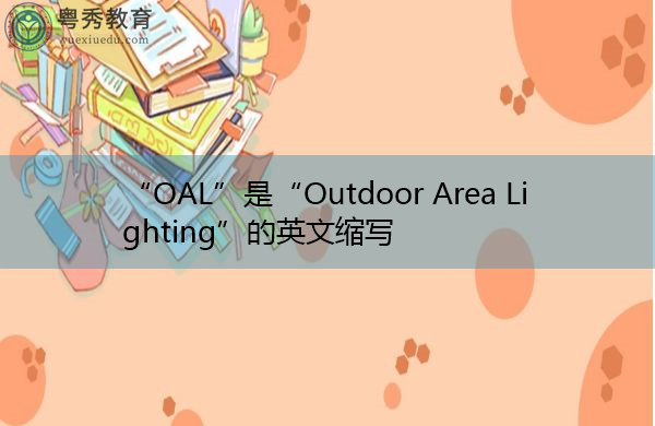 “OAL”是“Outdoor Area Lighting”的英文缩写,意思是“室外区域照明” “OAL”是“Outdoor Area Lighting”的英文缩写,意思是“室外区域照明”