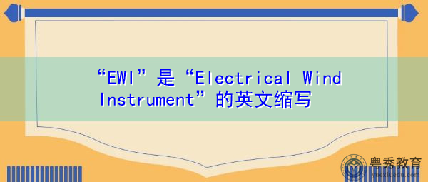 “EWI”是“Electrical Wind Instrument”的英文缩写,意思是“电测风仪” “EWI”是“Electrical Wind Instrument”的英文缩写,意思是“电测风仪”
