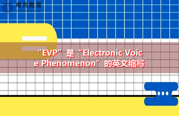 “EVP”是“Electronic Voice Phenomenon”的英文缩写，意思是“电子语音现象”