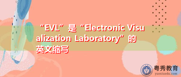 “EVL”是“Electronic Visualization Laboratory”的英文缩写，意思是“电子可视化实验室”