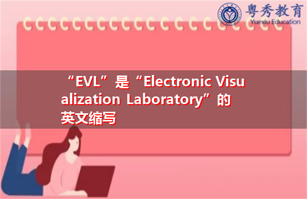 “EVL”是“Electronic Visualization Laboratory”的英文缩写，意思是“电子可视化实验室”
